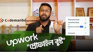 Upwork Profile Boost | "আপওয়ার্ক প্রোফাইল বুস্ট"