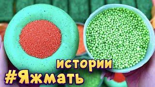 Истории с мылом и хрустяшками про Яжемать  Яжмать истории от подписчиков #41