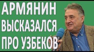 Багдасаров высказался про УЗБЕКОВ И ТАДЖИКОВ #новости2019 #Армения #Узбекистан #Таджикистан #Россия