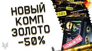 НОВЫЙ КОМПЬЮТЕР РАЗОРА ЗА 250000 ДЛЯ ВАРФЕЙС И НЕ ТОЛЬКО!СКИДКИ -50% НА ЗОЛОТОЙ ДОНАТ WARFACE!