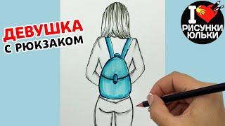 Рисуем карандашом ДЕВУШКУ С РЮКЗАКОМ | Скетч Девушки со спины