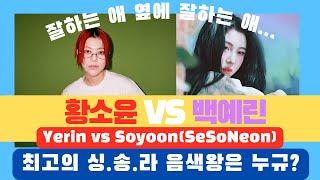 ‍️ep12. 황소윤 vs 백예린│Soyoon(SeSoNeon) vs Yerin Baek│The volounteers│koreanindiemusic