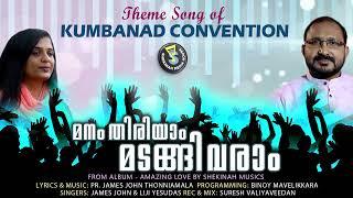 Theme Song | മനം തിരിയാം മടങ്ങിവരാം | Kumbanad Convention | S  Media Presents