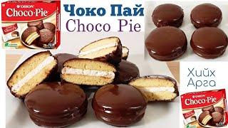 Амтат Choco Pie Чоко Пай хийх арга