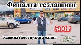 500₽сола сол билет олинг билет бор