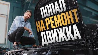 Ремонт двигателя Range Rover за 350 000! Я не был готов к этому!