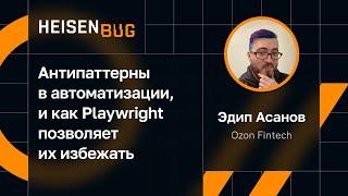 Эдип Асанов — Антипаттерны в автоматизации, и как Playwright позволяет их избежать