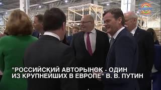 Владимир Путин открыл завод Мерседес в Есипово