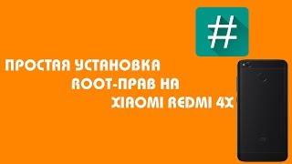 ПРОСТАЯ УСТАНОВКА ROOT-ПРАВ НА XIAOMI REDMI 4X | ИНСТРУКЦИЯ