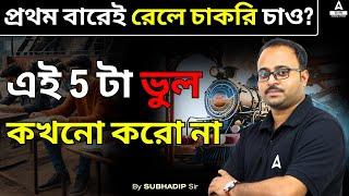 প্রথম বারেই রেলে চাকরি চাও? | এই 5 টা ভুল কখনো করো না | How to Get Job in Railway by Subhadip Sir