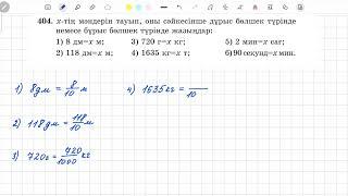 404-есеп 5 сынып математика