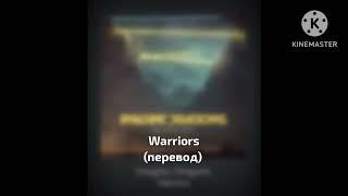 Imagine Dragons : Warriors - Воины (перевод)