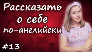 13 Как представиться по английски и рассказать о себе, introduce yourself in English