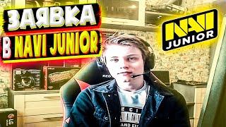 POKA СМОТРИТ СВОЮ ЗАЯВКУ НА ВСТУПЛЕНИЕ В NAVI JUNIOR