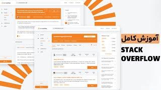 آموزش کامل کار با Stack Overflow، صفر تا 100 استک اور فلو | نابغه ها