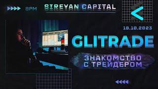 Эдгар gliTrade. Подскаст знакомство с трейдером.