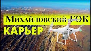 Железногорский железорудный карьер / Михайловский ГОК