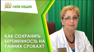  Как сохранить беременность на ранних сроках?