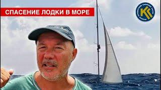 SOS | Яхта начала тонуть В МОРЕ | Спасение ЛОДКИ | КАПИТАН КОСТЯ