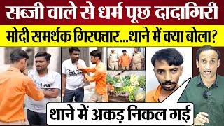 Modi BJP Supporter की सब्जी वाले से धर्म पूछ दादागिरी! Arrest, निकली हेकड़ी! Praveen Gautam Analysis