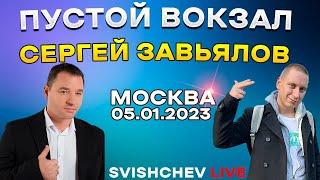 Сергей Завьялов - Пустой вокзал / Live 05.01.2023 Москва