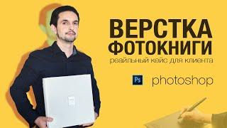 Верстка фотокниги в photoshop от и до