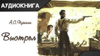 "Выстрел" (Повести Белкина) А. С. Пушкин. Аудиокнига