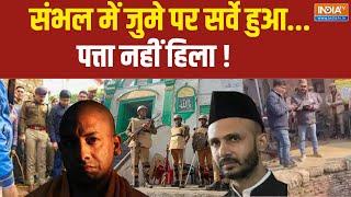 Dharmyudh: पत्थरबाज सो रहे थे...ASI सर्वे कर रही थी..| Sambhal Masjid Survey | Zia Ur Rehman