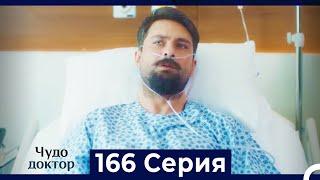 Чудо доктор 166 Серия (Русский Дубляж)