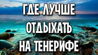 Где лучше всего отдыхать на Тенерифе