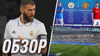 ШИКАРНЫЙ ПАТЧ / VirtuaRED Patch V5 для PES 2021 ОБЗОР