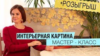 Интерьерная картина мастер класс