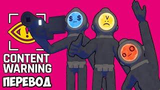 CONTENT WARNING Смешные моменты (перевод)  НОВЫЙ КАНАЛ КОМАНДЫ ВЭНОССА (Vanoss)