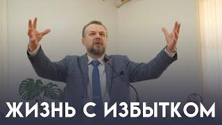 Жизнь с избытком - проповедует Виталий Соболев