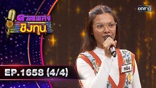 ดวลเพลงชิงทุน | Ep.1658 (4/4) | 13 ก.ย. 67 | one31