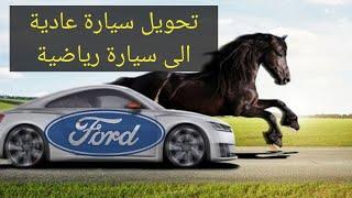 بطريقة حترافية ثم تطوير العقل الاكتروني وزيادة السرعة في سيارة FORD سطاج 1