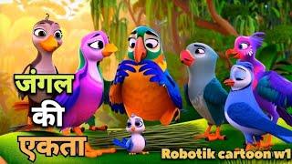 जंगल की एकता।full hindi cartoon video । Full hindi cartoon kahani #robotik cartoon w1