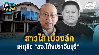 Highlight | อัจฉริยะสาวไส้...เบื้องลึกเหตุยิง "สจ.โต้งปราจีนบุรี"  | เปิดโต๊ะข่าว | 17 ธ.ค.67