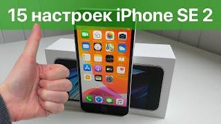 iPhone SE 2 лучше настроить так!