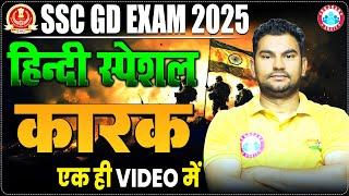 SSC GD 2025 | SSC GD Hindi Special Class | कारक | SSC GD Hindi by Neeraj Sir