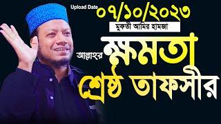 আমির হামজার শ্রেষ্ঠ তাফসীর । amir hamza | আমির হামজা। amir hamza waz 2023