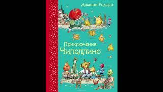 Приключения Чиполлино (Д.Родари, часть 1) аудиокнига