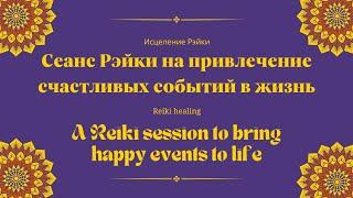 Сеанс Рэйки на привлечение счастливых событий в жизнь | Reiki session to bring happy events to life