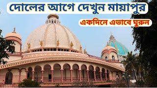 Mayapur Iskcon Mandir | | Mayapur Tour 2024 | | Mayapur Hotel | | Mayapur Sightseeing | |