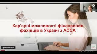 Як розвиватись українському бухгалтеру або що дає кваліфікація АССА? #дипіфр #онлайннавчання