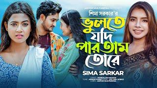 ভুলতে যদি পারতাম তোরে | Sima Sarkar | Vulte Jodi Partam Tore | Bangla New Sad Song 2023