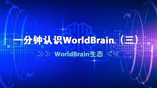 一分钟认识worldbrain3生态WorldBrain生态系统由智能交互贡献者和智能使用者组成，WBC 是WorldBrain的生态通证，任何对生态的贡献都能够获得通证奖励。