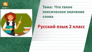 Что такое лексическое значение слова. Русский язык 2 класс