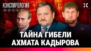 Тайна гибели Ахмата Кадырова. Причастен ли Рамзан? | Конспирология