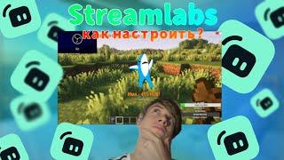 КАК НАСТРОИТЬ STREAMLABS В 2025 ГОДУ? | Полная настройка Streamlabs для стрима